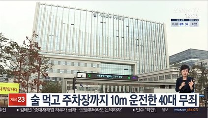 술 먹고 주차장까지 10m 운전한 40대 무죄