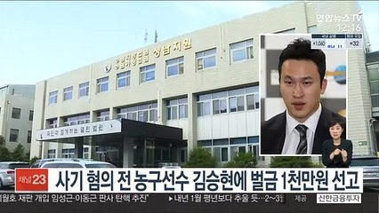사기 혐의 전 농구선수 김승현에 벌금 1천만원 선고
