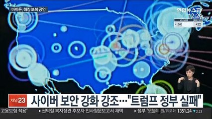 바이든 "해킹에 보복"…'러시아 두둔' 트럼프 맹비난