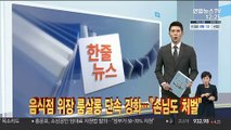 [한줄뉴스] 음식점 위장 룸살롱 단속 강화…