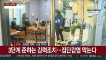 수도권 5인 이상 '모임 금지'…거리는 한산