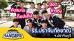 รถโรงเรียน School Rangers [EP.151] | รร.ปราจีนกัลยาณี จ.ปราจีนบุรี ตอนที่ 1