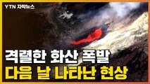 [자막뉴스] 킬라우에아 화산 격렬한 폭발...다음 날 나타난 현상 / YTN