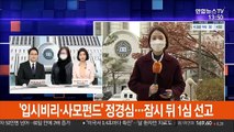 '입시비리·사모펀드' 정경심…잠시 뒤 1심 선고