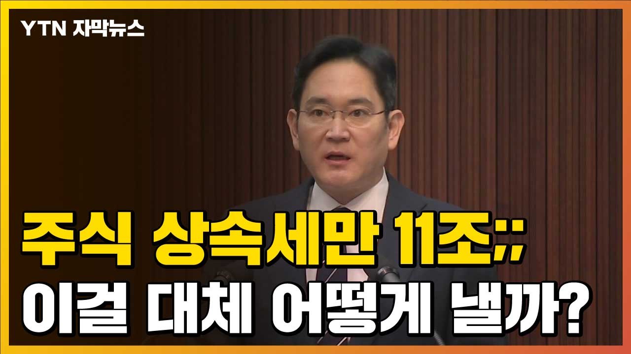 [자막뉴스] 주식 상속세만 무려 '11조'...천문학적 금액, 어떻게 낼까? / YTN