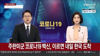 주한미군 코로나19 백신, 이르면 내일 한국 도착