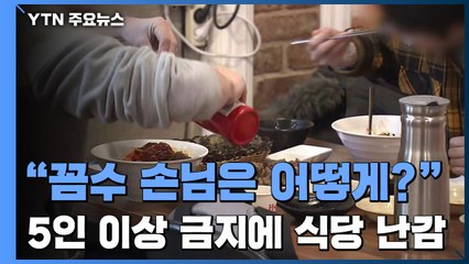 꼼수 손님은 어떻게?...'식당 5인 이상 금지' 시행 첫날 모습 / YTN