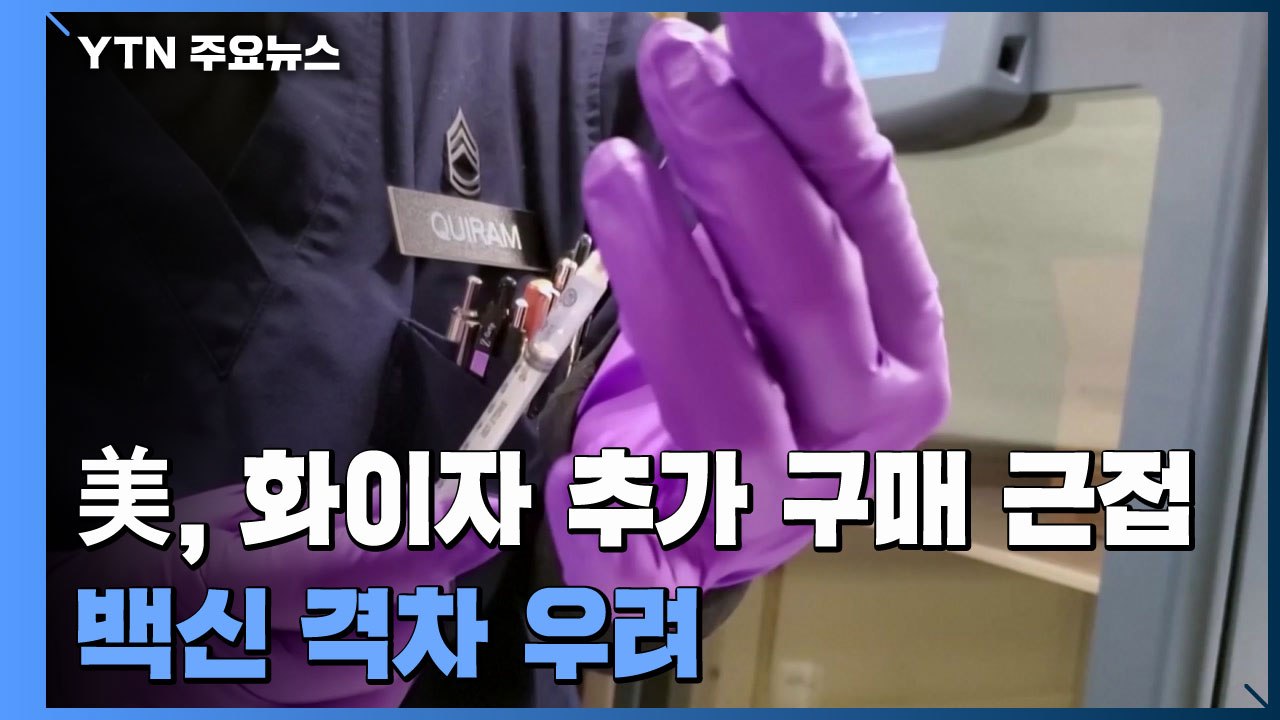 "美, 화이자 백신 수천만 회분 추가 구매 근접"...백신 격차 우려 커져 / YTN