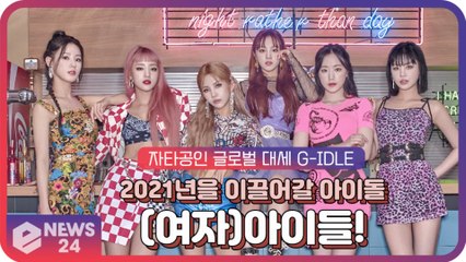 (여자)아이들(G-IDLE), 2021년을 이끌어갈 여자아이돌 선정! ‘자타공인 글로벌 대세’