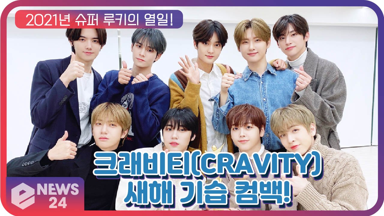 ‘컴백’ 크래비티(CRAVITY), ‘비 아워 보이스’ 새해 기습 컴백! ‘슈퍼루키’의 열일 행보