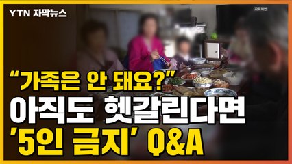 [자막뉴스] 뭐가 되고 뭐가 안 되는거야?...'5인 금지' 관련 Q&A / YTN