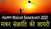 Happy Makar Sankranti 2021 | Makar Sankranti Wishes | मकर संक्रांति शायरी | New Shayari Status Video | Latest Hindi Shayari