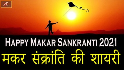 Happy Makar Sankranti 2021 | Makar Sankranti Wishes | मकर संक्रांति शायरी | New Shayari Status Video | Latest Hindi Shayari