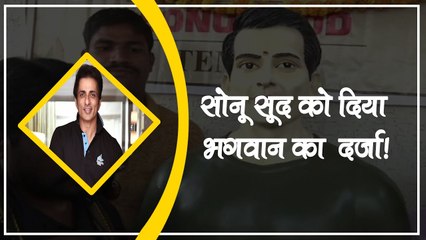 इस गांव के लोगों ने सोनू सूद को दिया भगवान का दर्जा, मंदिर बनाकर की जा रही पूजा