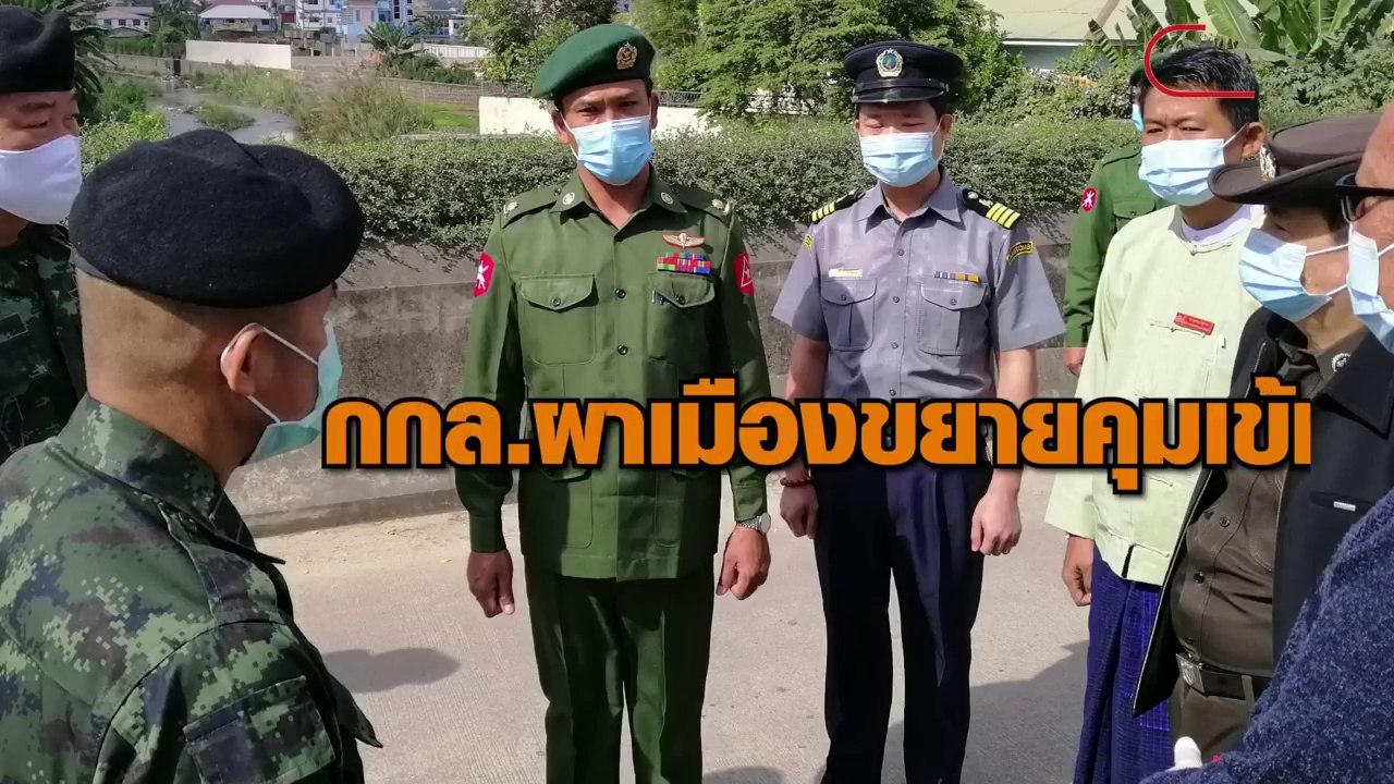 กกล.ผาเมืองขยายคุมเข้ม ชายแดนน้ำโขง หลังเมียนมาทุเลา