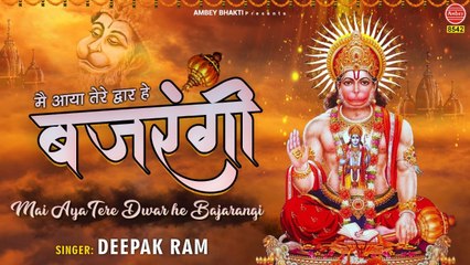 Tuesday Special Bajrangi Bhajan || में आया तेरे द्वार है बजरंगी || By Deepak Ram