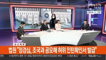 [이슈큐브] 정경심 교수 1심 선고…첫 기소 1년 4개월만