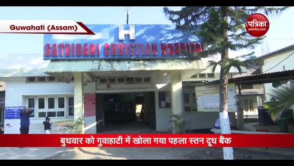 Video : पूर्वोत्तर भारत में खुला मां के दूध का बैंक, जानिए इसकी खासियत