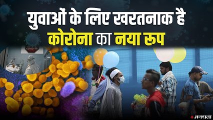Coronavirus Strain: Health Ministry ने जारी की SOP, युवाओं के लिए क्यों घातक है नया Strain ?