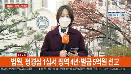 정경심, 징역 4년 선고…"엄중 처벌 불가피"