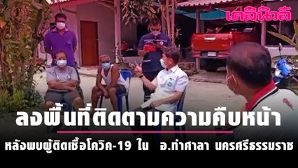  LIVE : ลงพื้นที่ติดตามความคืบหน้า หลังพบผู้ติดเชื้อโควิค-19 ใน  อ.ท่าศาลา นครศรีธรรมราช| Dailynews