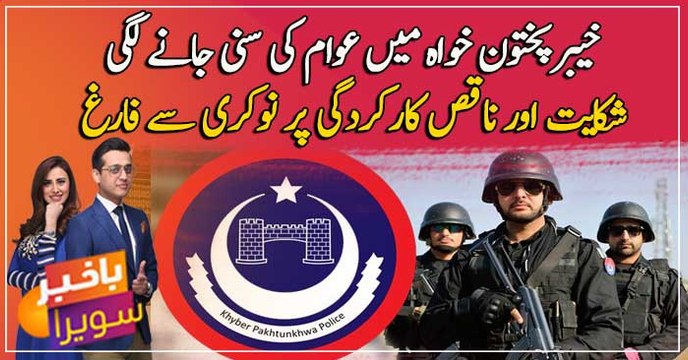 Complaints by public in KPK, employee fired from job