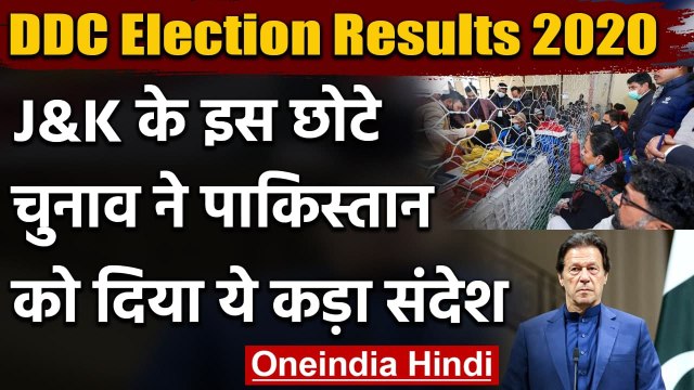 Jammu Kashmir DDC Election Results 2020: इस चुनाव ने Pakistan को दिया ये संदेश | वनइंडिया हिंदी