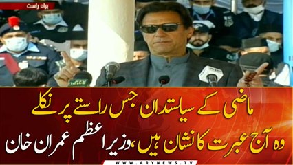 Path taken by the politicians in the past is a lesson today, Prime Minister Imran Khan