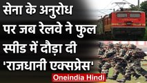 Indian Railway: जब Army के लिए Rajdhani Express Full Speed में दौड़ी, तो फिर हुआ ये | वनइंडिया हिंदी