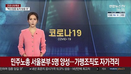 민주노총 서울본부 5명 양성…가맹조직도 자가격리