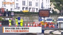 [30초뉴스] 변종 코로나 들어올라…영국에 갇힌 화물기사들
