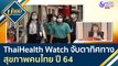 ThaiHealth Watch จับตาทิศทางสุขภาพคนไทย ปี 64 | บ่ายนี้มีคำตอบ (23 ธ.ค. 63)
