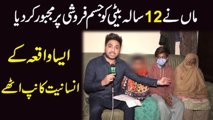 Maa ne 12 sala beti ko jism faroshi per majboor kar dia, aisa waqia k insaniat kaanp uthay