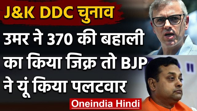 Jammu Kashmir DDC Election Results 2020: नतीजों पर क्या बोले Omar Abdullah ? | वनइंडिया हिंदी