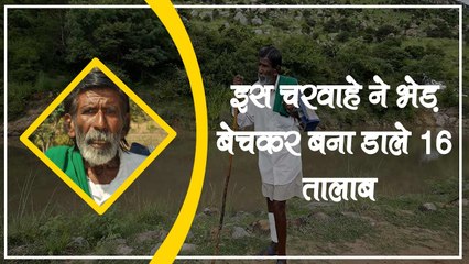 'पॉन्ड मैन': एक ऐसा चरवाह जिसने भेड़ बेचकर बना डाले 16 तालाब, आज पूरा देश कर रहा सलाम