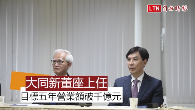 大同新管理團隊 董座盧明光、總經理鍾依文現身