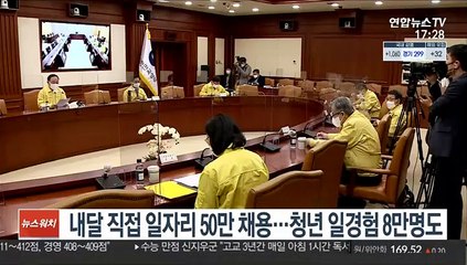 내달 직접 일자리 50만 채용…청년 일경험 8만명도