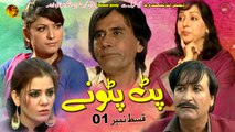 Pat Patonay | Pashto Comedy Drama Serial | Episode 01 | Spice Media - Lifestyle