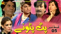 Pat Patonay | Pashto Comedy Drama Serial | Episode 05 | Spice Media - Lifestyle