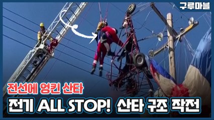 [구루마블] 사탕 나눠주려다 허공에서 전봇대와 충돌한 산타클로스 / YTN