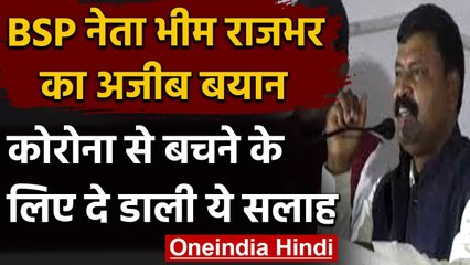 BSP प्रदेश अध्यक्ष Bhim Rajbhar का अजीबोगरीब बयान, ताड़ी पीने से नहीं होगा Corona | वनइंडिया हिंदी