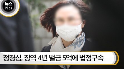 [뉴스픽] 정경심 1심 선고, 징역 4년 벌금 5억에 법정구속