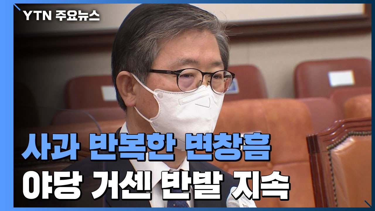 사과 반복한 변창흠...청문회 벽 넘을까? / YTN
