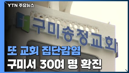 교회에서 또...구미 송정교회 관련 34명 확진 / YTN