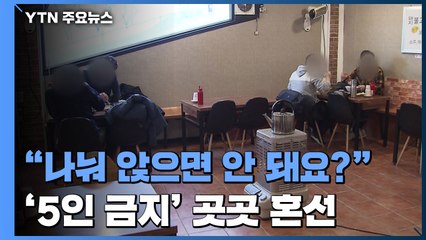 "나눠 앉으면 안 돼요?"...'5인 금지' 수도권 첫날 곳곳 혼선 / YTN