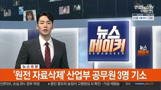 [속보] '월성원전 자료삭제' 산업부 공무원 2명 구속·1명 불구속 기소