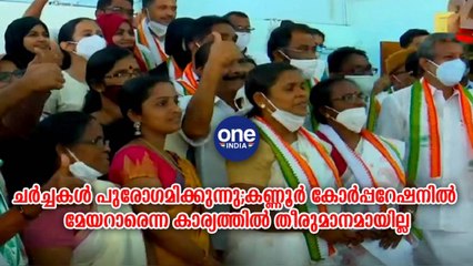 കണ്ണൂർ: ചർച്ചകൾ പുരോഗമിക്കുന്നു; കോർപ്പറേഷനിൽ മേയറാരെന്ന കാര്യത്തിൽ തീരുമാനമായില്ല