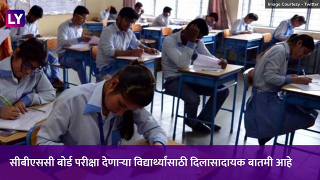 CBSE Board Exam 2021: फेब्रुवारी 2021 पर्यंत सीबीएसई बोर्ड परीक्षा होणार नाही; केंद्र सरकारचा निर्णय