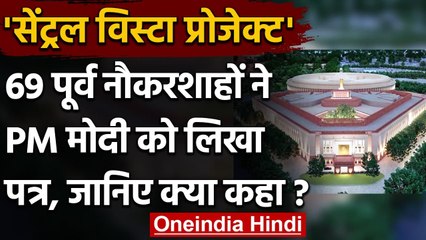 Central Vista Project: Ex Bureaucrats ने PM Modi को खत लिख बताया बेकार और गैरजरूरी | वनइंडिया हिंदी