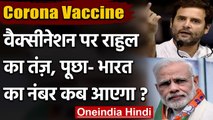 Corona Vaccination: Rahul Gandhi का PM Modi पर तंज, भारत का नंबर कब आएगा | वनइंडिया हिंदी